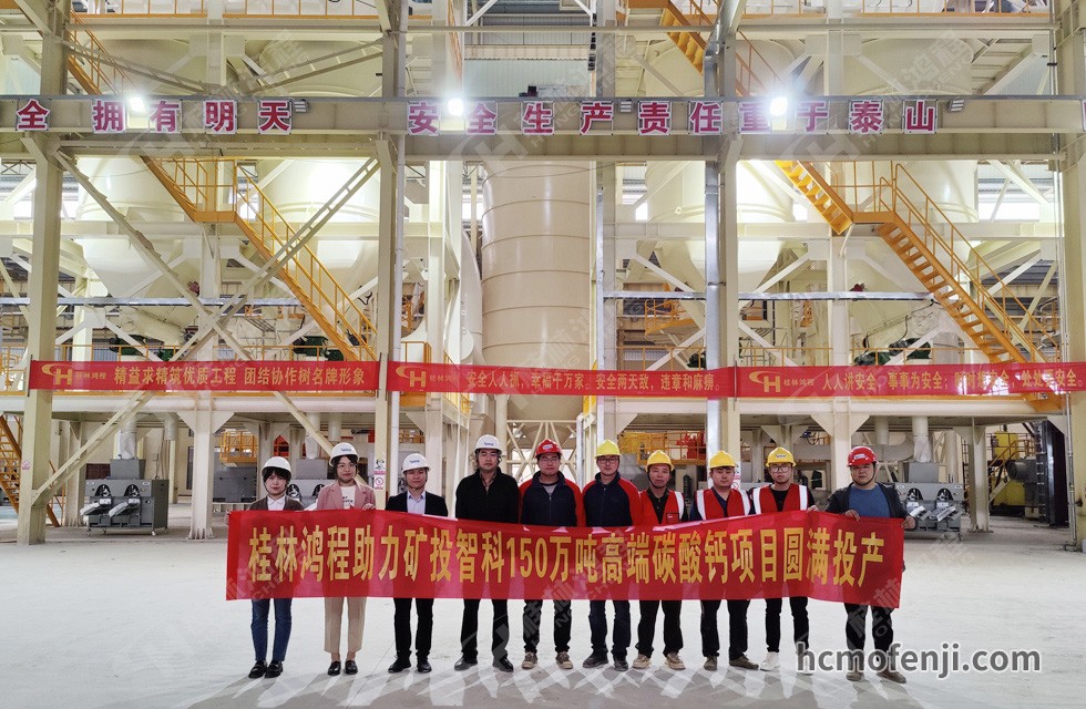桂林鴻程實(shí)力助陣賀州礦投智科150萬(wàn)噸高端碳酸鈣項(xiàng)目圓滿投產(chǎn)!