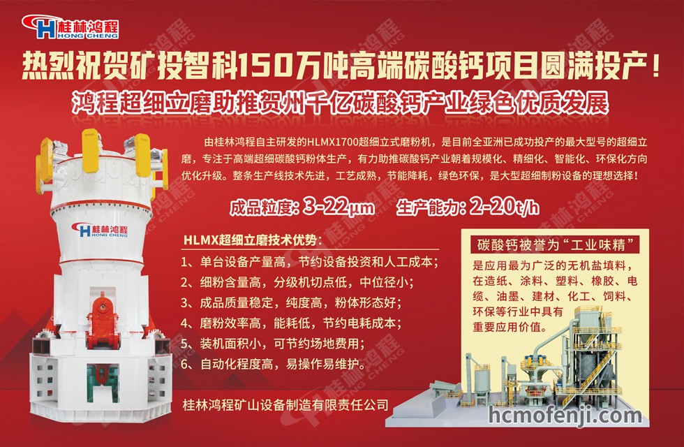 桂林鴻程實(shí)力助陣賀州礦投智科150萬(wàn)噸高端碳酸鈣項(xiàng)目圓滿投產(chǎn)!