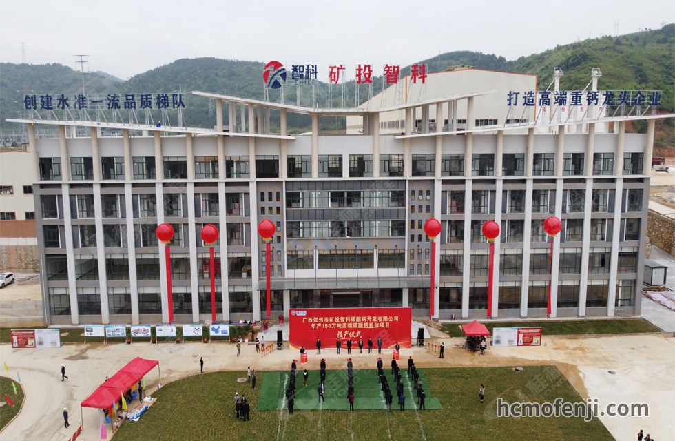 賀州礦投智科年產(chǎn)150萬(wàn)噸高端碳酸鈣粉體項(xiàng)目竣工投產(chǎn),賀州市委常委、副市長(zhǎng)劉洪軍、市人民政府副秘書長(zhǎng)馬鵬翔、市國(guó)資委主任張建斌、礦投集團(tuán)董事長(zhǎng)朱義芳等領(lǐng)導(dǎo)嘉賓出席本次活動(dòng)