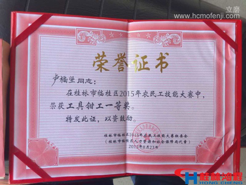 桂林鴻程磨粉機鉗工比賽獲獎證書 桂林鴻程磨粉機鉗工比賽獲獎證書