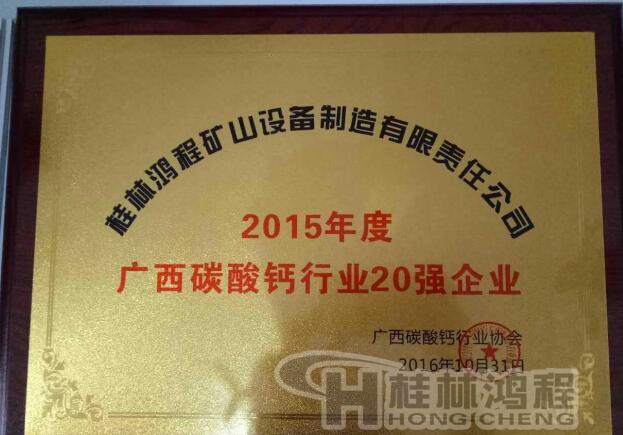 桂林鴻程入圍廣西碳酸鈣行業(yè)20強企業(yè) 桂林鴻程入圍廣西碳酸鈣行業(yè)20強企業(yè)