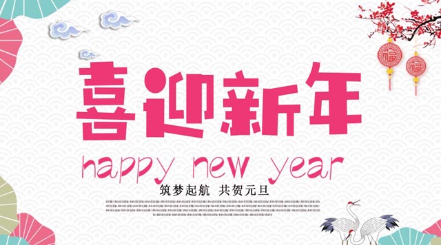 桂林鴻程與您歡度元旦,恭祝大家:新年快樂! 桂林鴻程與您歡度元旦,恭祝大家:新年快樂!