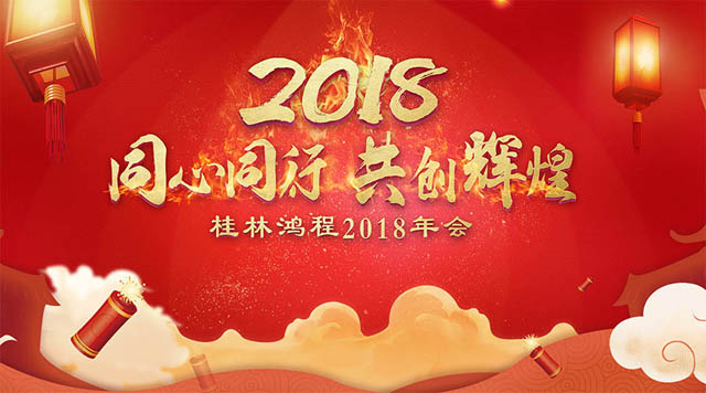 桂林鴻程2018年會邀請函 桂林鴻程2018年會邀請函