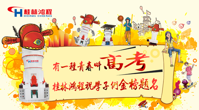 立磨廠家桂林鴻程祝福高考學子們:金榜題名! 立磨廠家桂林鴻程祝福高考學子們:金榜題名!