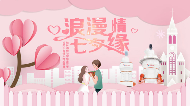 桂林鴻程祝福天下有情人幸福安康,長長久久! 桂林鴻程祝福天下有情人幸福安康,長長久久!