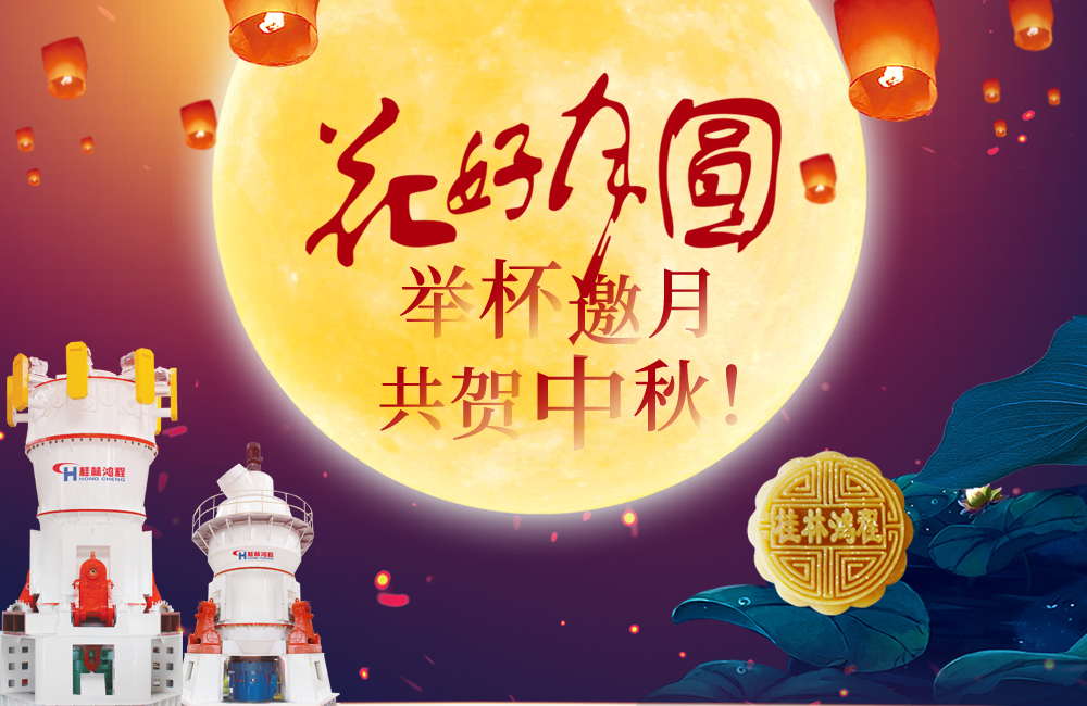 桂林鴻程與您共賀佳節(jié)，祝大家：中秋快樂(lè)！