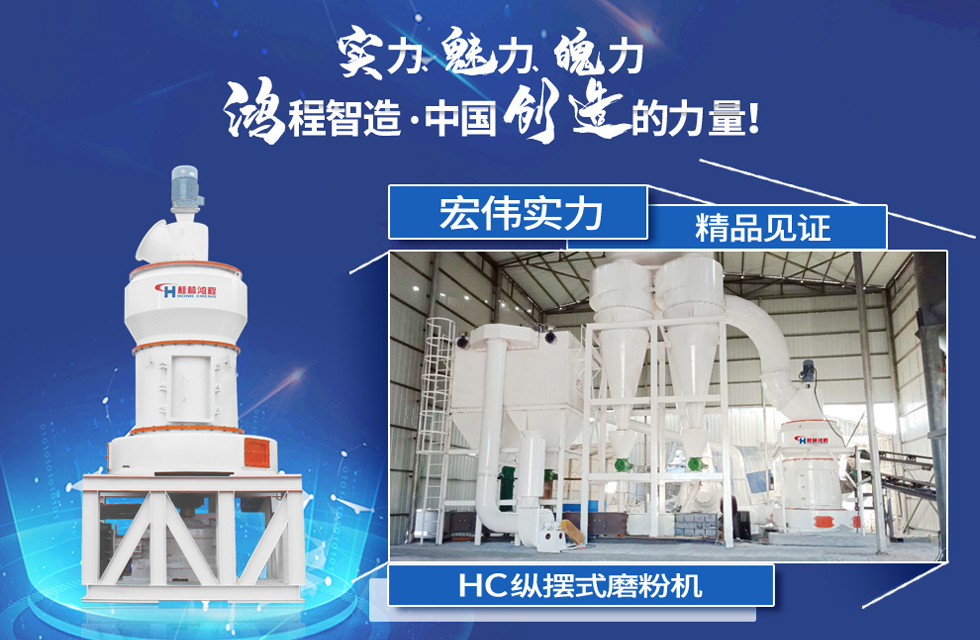 鴻程磨粉機，行業典范，這是中國創造的力量！