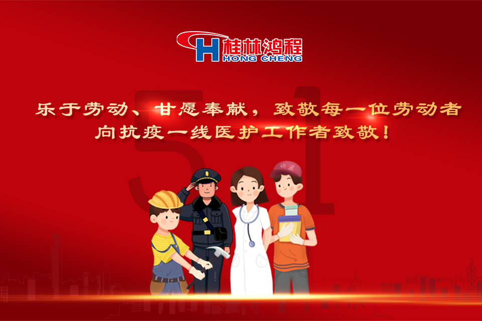 五?一頌|桂林鴻程致敬勞動者,致敬新時代下的英雄們! 五?一頌|桂林鴻程致敬勞動者,致敬新時代下的英雄們!