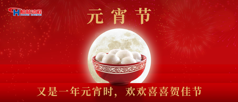 又是一年元宵時,桂林鴻程祝大家:幸福安康,元宵快樂! 又是一年元宵時,桂林鴻程祝大家:幸福安康,元宵快樂!