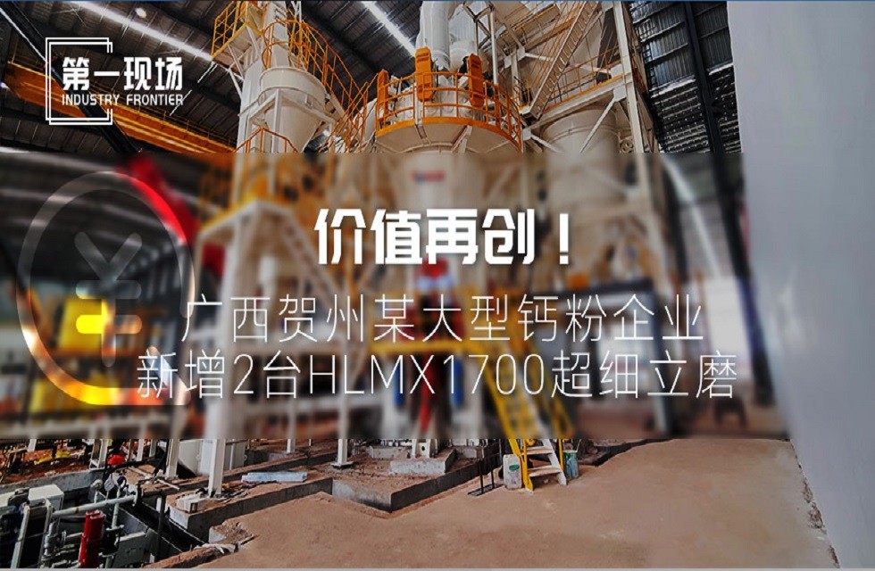 第一現場|價值再創!廣西賀州某大型鈣粉企業新增2臺HLMX1700超細立磨 第一現場|價值再創!廣西賀州某大型鈣粉企業新增2臺HLMX1700超細立磨